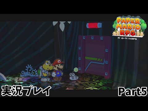 【ペーパーマリオRPG】　実況プレイ Part５