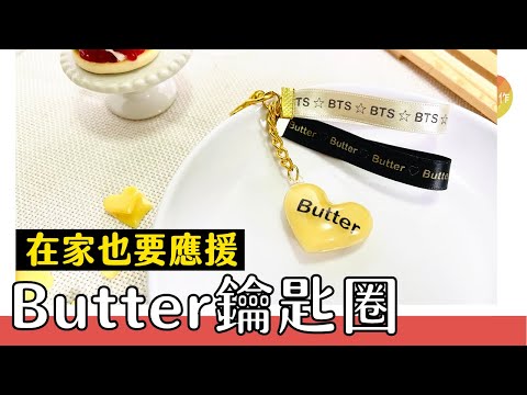 BTS-Butter 概念鑰匙圈DIY～在家應援第一彈！好喜歡這次的新歌喔！UV resin butter keychain tutorial｜碰果 手作