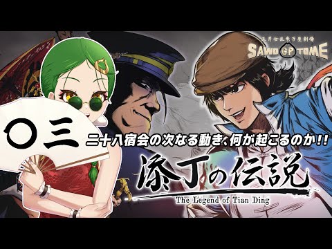 #03【添丁の伝説】👊海賊が隠した財宝ってやつの話も気になるのですが【さをとめ乱米】