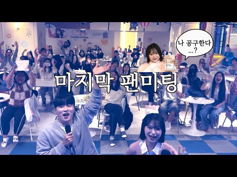 아픈데 팬미팅을 어떻게 하죠...? (feat. 글램디 쉐이크)