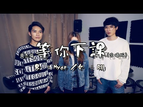 周杰倫｜等你下課 Jay Chou (合唱版)(cover by RU x Myar)