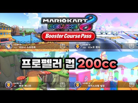 [마리오 카트 8 디럭스 부스터 코스 패스] 프로펠러 컵 200cc