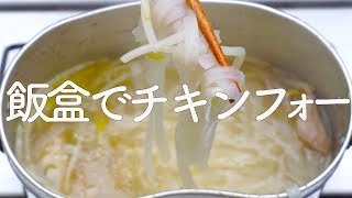 【飯盒料理】鶏肉のフォー[チキンフォー] [ソロキャンプ][山ごはん]