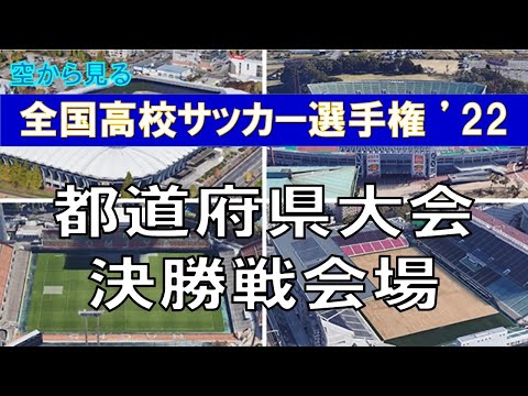 第101回 全国高校サッカー選手権 都道府県大会 決勝会場 ~空から見る by Google Earth~