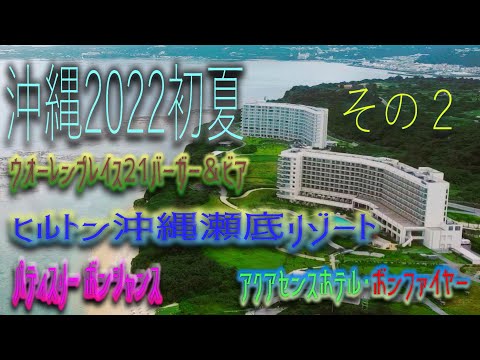 【沖縄旅2022】(Okinawa trip2022) ヒルトン沖縄瀬底リゾート 部屋紹介、　アクアセンス ボンファイヤー朝食、ウオーレンプレイス21バーガー＆ビア、パティスリー ボンシャンス