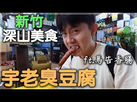 【短篇美食】開到海拔1450公尺深山，只為了吃有名的宇老臭豆腐