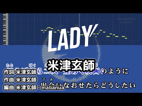 LADY / 米津玄師 カラオケ ガイドメロディーあり 音程バー 歌詞付き