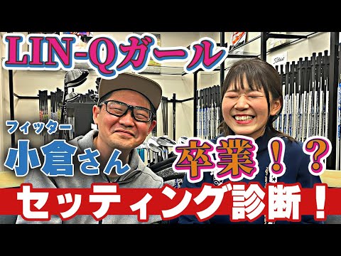 【LIN-Qガール卒業⁉︎】ゆうなのセッティングをフィッター小倉さんに診断してもらいました！