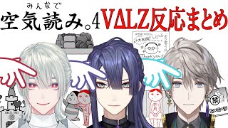 仲良しVΔLZによる｢みんなで空気読み。4｣おもしろ反応まとめ！【にじさんじ切り抜き/長尾景/甲斐田晴/弦月藤士郎/ヴァルツ】