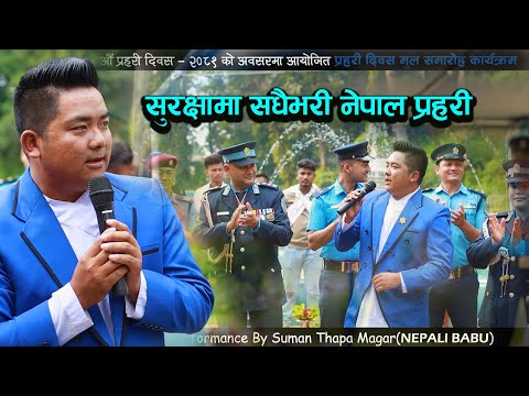 सुरक्षामा सधैभरी नेपाल प्रहरी Nepal Police Song | Song Performance By Nepali Babu Suman