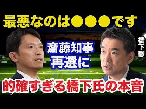 兵庫県知事選.斎藤元彦氏の再選に橋下徹氏の放った本音が的確すぎると話題に！