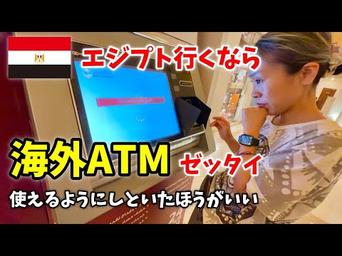 【失敗談】エジプトで海外ATM使えてなかったらヤバいことになってた。　海外旅行保険もちゃんと選ぼう...　かえであーたんファミリー