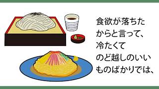 夏は熱いものが腹の薬　夏バテ予防の食事