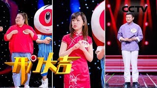 《开门大吉》网红“腰子姐”、汤圆西施、清华博士相声演员齐聚《开门大吉》！ 20190715 | CCTV综艺