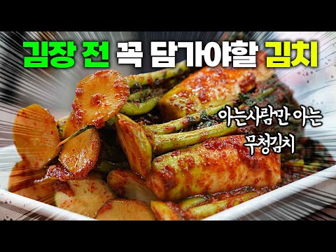 겨울 밥상을 풍성하게! 아삭한 별미, 무청김치 비법 레시피!