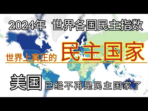 #2024 #世界上真正的民主国家 #2024年民主指数 #哪些国家是民主国家 #民主国家 #2024年民主国家排行榜 #美国是不是民主国家 #民主国家有这些 #如何选择移民国家 #民主