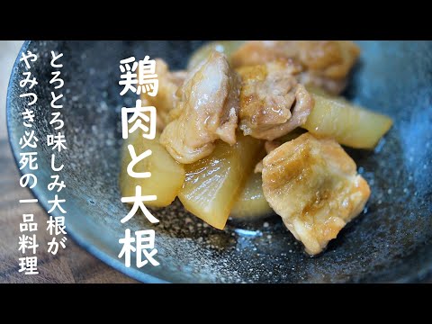 【鶏と大根の煮物】知らないと損する美味しい鶏大根の作り方　簡単レシピ