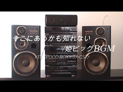 1990年 バブルコンポ KENWOOD ROXY J7　そこにあるかも知れない/姫BIG