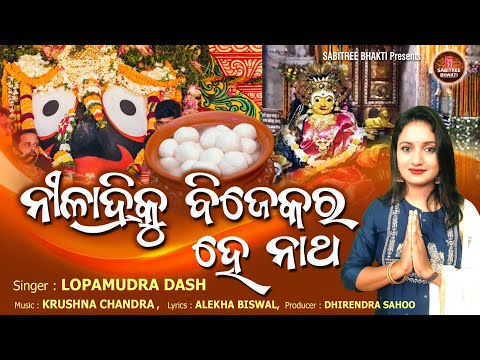 Niladriku Bijekara He Natha || Lopamudra Dash || Niladribije || Jagannatha Bhajan || Sabitree Bhakti