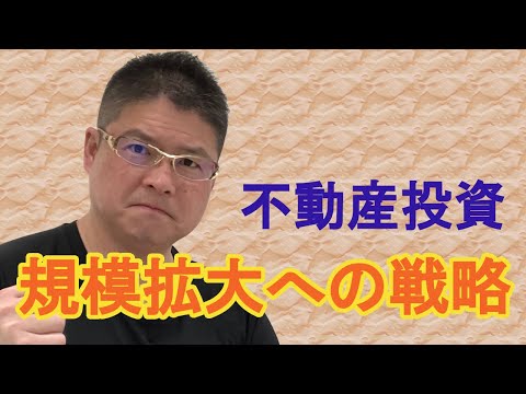 【規模拡大への戦略〜不動産投資〜】収益物件