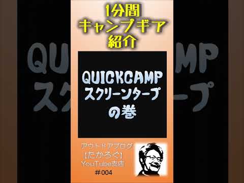 【QUICKCAMPスクリーンタープ】1分間キャンプギア紹介 #Shorts