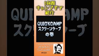 【QUICKCAMPスクリーンタープ】1分間キャンプギア紹介 #Shorts