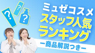 【公式】1位はなんと●●！？人気ランキングを商品解説つきでご紹介！