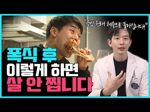 살이 되기 전에 꼭 이 행동을 해주세요! | 폭식 후 대처 방법, 체지방 빼는 방법