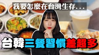 台韓飲食習慣差好多？三餐都不一樣，韓國人要怎麼在台灣生活...？韓國女生咪蕾