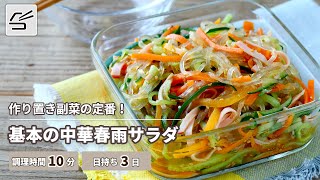 【作り置き副菜の定番】基本の中華春雨サラダ【つくおき】