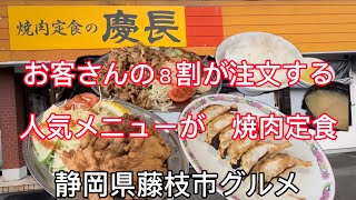 【慶長】1番人気の焼肉定食！その他ガッツリランチ