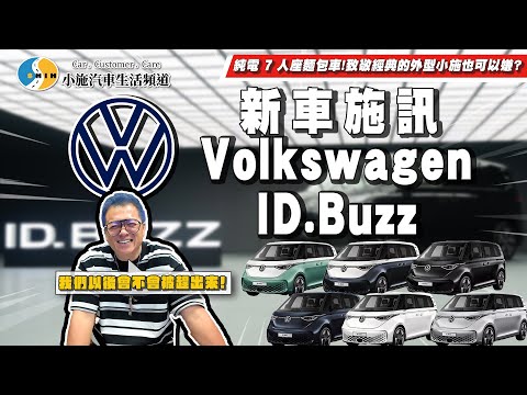 【新車施訊】這個外型你買單？經典與科技結合的7人座電動麵包車！/Volkswagen ID.Buzz