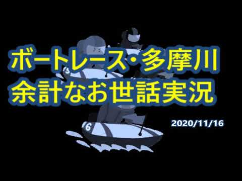 【ボートレース・実況動画】ボートレース・多摩川の実況が余計なお世話で面白いです。