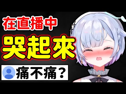 奈砂突然在直播中哭起來【虐奈砂】【飴宮なずな 飴宮奈砂】【VShoujo】