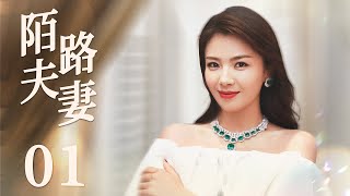 MULTISUB 【Stranger Couple】EP01 | Urban Emotion |Liu Tao，Jia Yi Ping，Xi Mei Juan🧡Watch CDrama