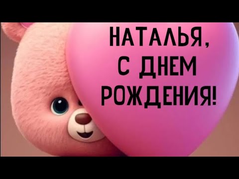 Поздравление для Натальи