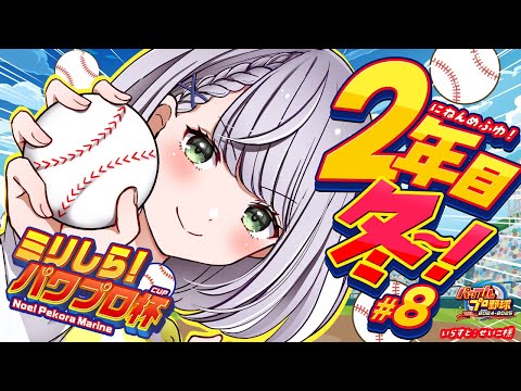 #8【#ミリしらパワプロ杯】初めてのパワプロ⚾秋の全国大会優勝！次は春の甲子園に挑戦だ～🔥【白銀ノエル/ホロライブ】