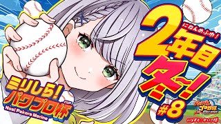 #8【#ミリしらパワプロ杯】初めてのパワプロ⚾秋の全国大会優勝！次は春の甲子園に挑戦だ～🔥【白銀ノエル/ホロライブ】