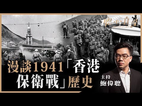 漫談1941「香港保衛戰」歷史！聰心直說已經獨立開設新頻道（網址在下面）！ - 23/06/2021 - 鮑偉聰【聰心直說】