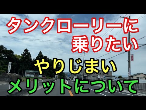 【大型タンクローリー】やりじまいのメリットについて