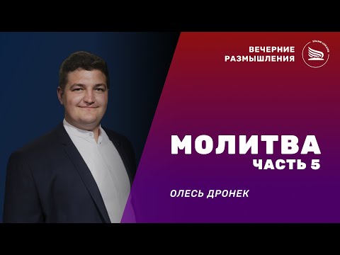 Вечерние размышления | Тема: Молитва. Часть 5 | Олесь Дронек 19.12.2024