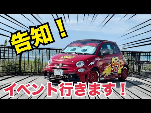 イベントでます！アバルトコーヒーブレイクと、スーパーカーデイに参加します！