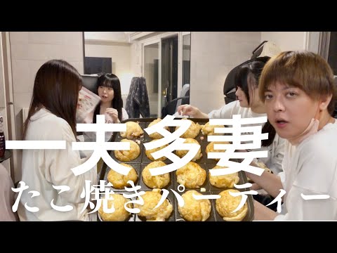 【一夫多妻制】たこ焼きパーティーだよ【47話】