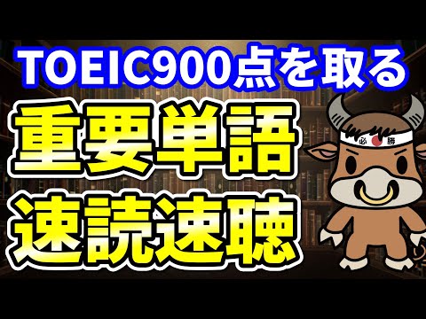 【TOEIC900点対策】この8個の英単語すぐにわかりますか⑧