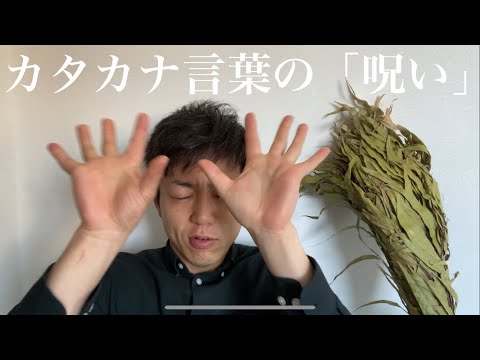 英語のイメージの「呪い」