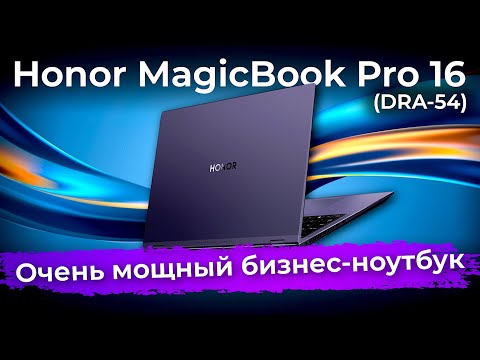 Обзор бизнес-ноутбука Honor MagicBook Pro 16 (DRA-54)