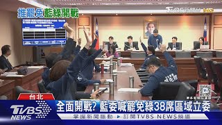 全面開戰? 藍委喊罷免綠38席區域立委｜TVBS新聞 @TVBSNEWS01