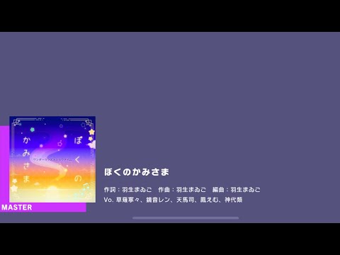 [Project Sekai] Wonderland X Showtime- ぼくのかみさま (Boku no Kami-sam/My God) (Master 28)