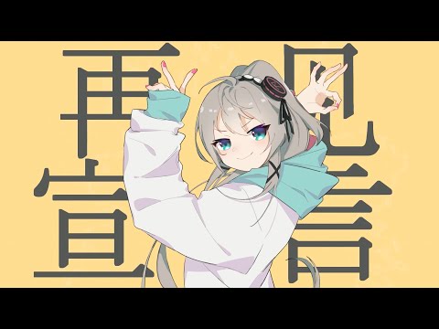 【小柔】グッドバイ宣言（cover）