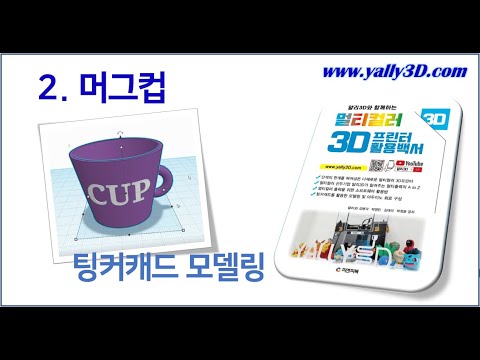 [ 멀티컬러 3D프린터 활용백서 ] 3. 머그컵 - 팅커캐드